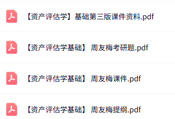 周友梅《资产评估学基础》知识点+重点笔记+试题及答案