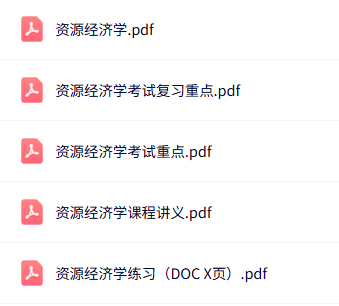 专业课《资源经济学》知识点+重点笔记+试题及答案