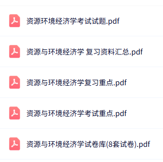 专业课《资源与环境经济学》知识点+重点笔记+试题及答案