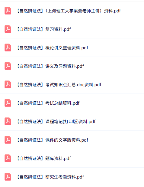 专业课《自然辨证法》知识点+重点笔记+试题及答案