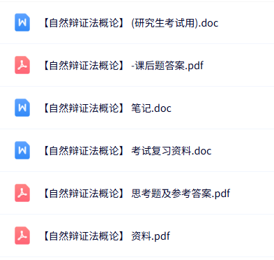 专业课《自然辩证法概论》知识点+重点笔记+试题及答案