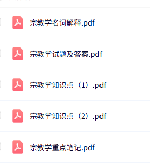 专业课《宗教学》知识点+重点笔记+试题及答案