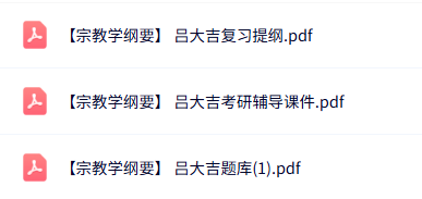 吕大吉《宗教学纲要》知识点+重点笔记+试题及答案