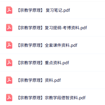 专业课《宗教学原理》知识点+重点笔记+试题及答案