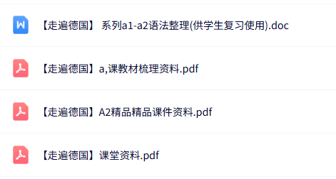 专业课《走遍德国》课堂教材+复习资料