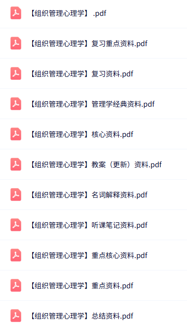 专业课《组织管理心理学》知识点+重点笔记+试题及答案
