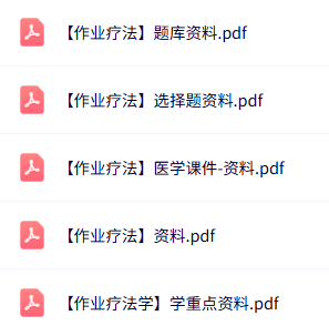 专业课《作业疗法》知识点+重点笔记+试题及答案