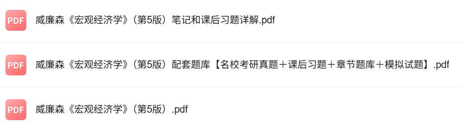 斯蒂芬·威廉森《宏观经济学》第5版 考研真题+课后习题+笔记及PDF教材