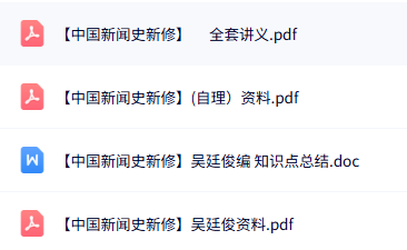 吴廷俊《中国新闻史新修》知识点+重点笔记+试题及答案