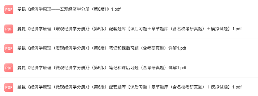 曼昆《经济学原理 》微观宏观 第6版 考研真题+课后习题+笔记及PDF教材