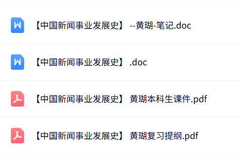 黄瑚《中国新闻事业发展史》课件+重点笔记+复习提纲