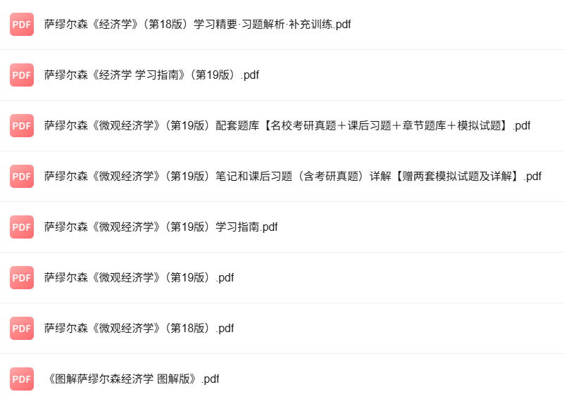 萨缪尔森《微观经济学》第19版 考研真题+课后习题+笔记及PDF教材