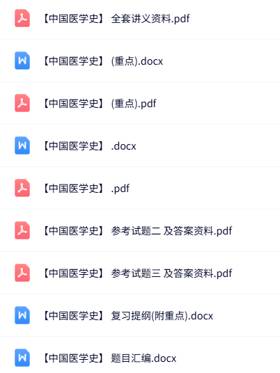 专业课《中国医学史》知识点+重点笔记+试题及答案