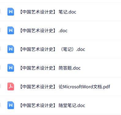 专业课《中国艺术设计史》知识点+重点笔记+试题及答案