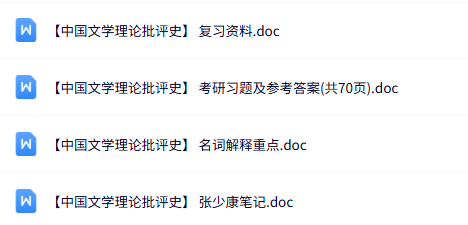 专业课《中国文学理论批评史》知识点+重点笔记+试题及答案