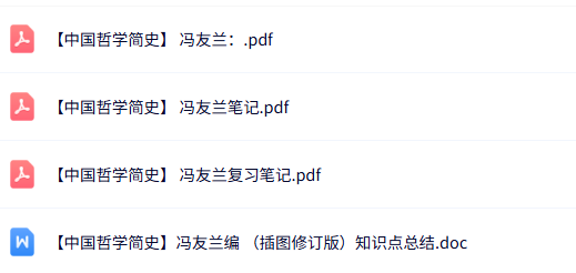 冯友兰《中国哲学简史》知识点+重点笔记+试题及答案