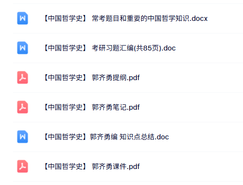 郭齐勇《中国哲学史》课件提纲+重点笔记+试题及答案