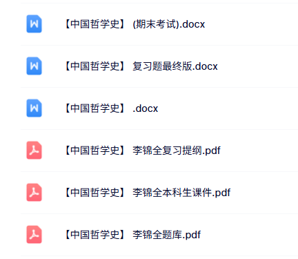 李锦全《中国哲学史》课件提纲+重点笔记+试题及答案
