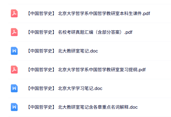 北京大学《中国哲学史》课件提纲+重点笔记+试题及答案