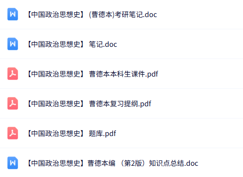 曹德本《中国政治思想史》课件提纲+重点笔记+试题及答案