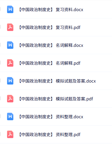 专业课《中国政治制度史》知识点+重点笔记+试题及答案