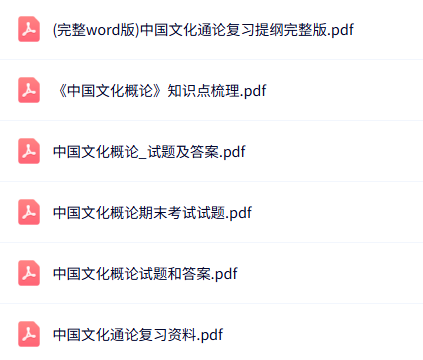 专业课《中华文化通论》知识点+重点笔记+试题及答案
