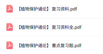 专业课《植物保护通论》知识点+重点笔记+试题及答案