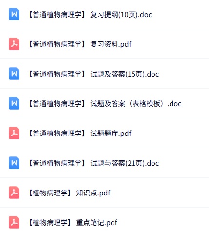 专业课《普通植物病理学》知识点+重点笔记+试题及答案