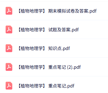 专业课《植物地理学》知识点+重点笔记+试题及答案