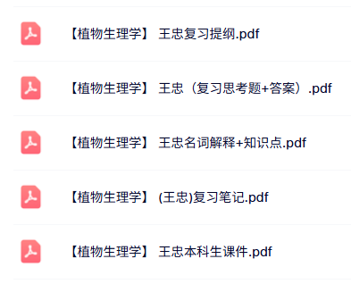 王忠《植物生理学》知识点+重点笔记+试题及答案