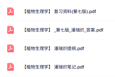 潘瑞炽《植物生理学》第七版 课后习题答案+复习提纲+重点笔记