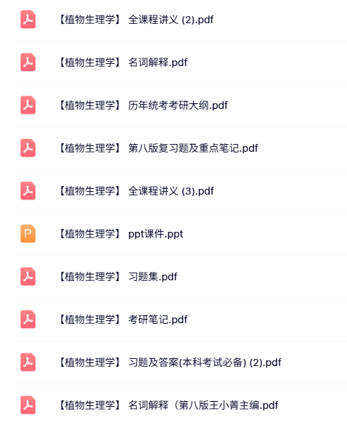 专业课《植物生理学》知识点+重点笔记+试题及答案