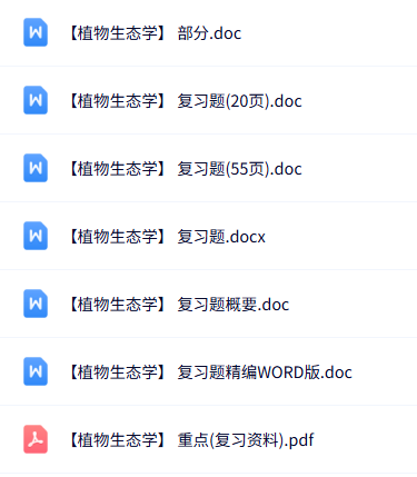 专业课《植物生态学》知识点+重点笔记+试题及答案
