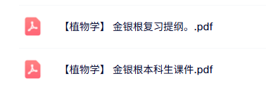 金银根《植物学》本科生课件+复习提纲