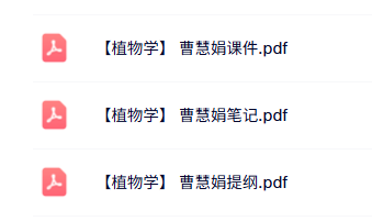 曹慧娟《植物学》本科生课件+重点笔记+复习提纲