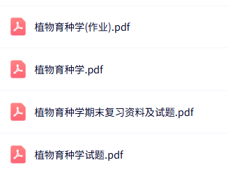 专业课《植物育种学》知识点+重点笔记+试题及答案