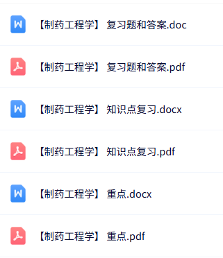专业课《制药工程学》知识点+重点笔记+试题及答案