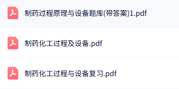 专业课《制药化工过程与设备》知识点+重点笔记+试题及答案