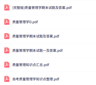 专业课《质量管理学》知识点+重点笔记+试题及答案