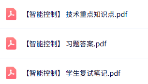 专业课《智能控制》知识点+重点笔记+试题及答案