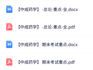 专业课《中成药学》知识点+重点笔记