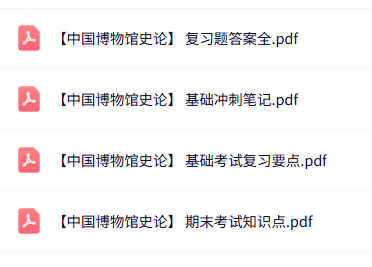 专业课《中国博物馆史论》知识点+重点笔记+试题及答案
