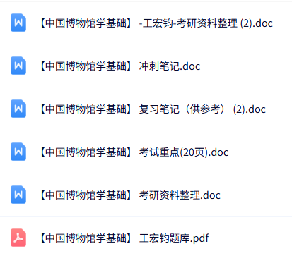 王宏钧《中国博物馆学基础》知识点+重点笔记+试题及答案