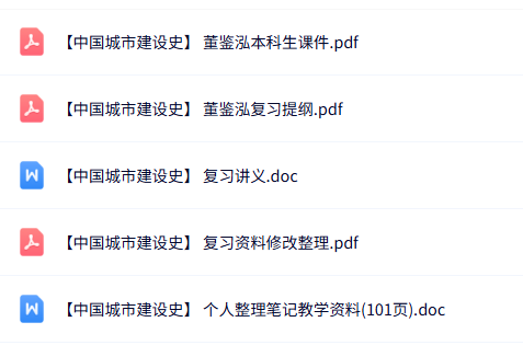 董鉴泓《中国城市建设史》本科生课件+重点笔记+复习提纲