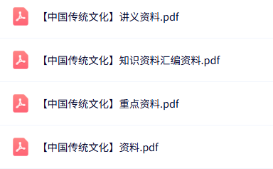 专业课《中国传统文化》知识点+重点笔记+试题及答案