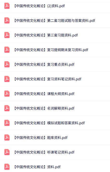 专业课《中国传统文化概论》知识点+重点笔记+试题及答案