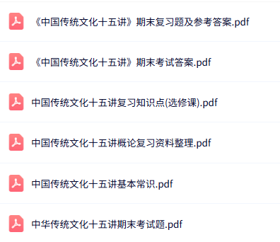 专业课《中国传统文化十五讲》知识点+重点笔记+试题及答案