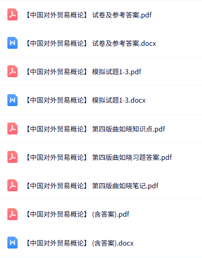 专业课《中国对外贸易概论》知识点+重点笔记+试题及答案