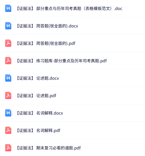 专业课《证据法》知识点+重点笔记+试题及答案