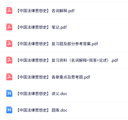 专业课《中国法律思想史》知识点+重点笔记+试题及答案